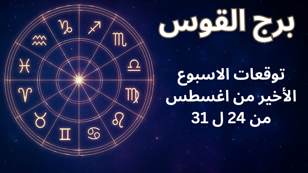 برج القوس… الحظ الكبير يطرق بابك مع نهاية أغسطس، وتستعيد مكانتك التي تستحقها النهاية غير متوقعه