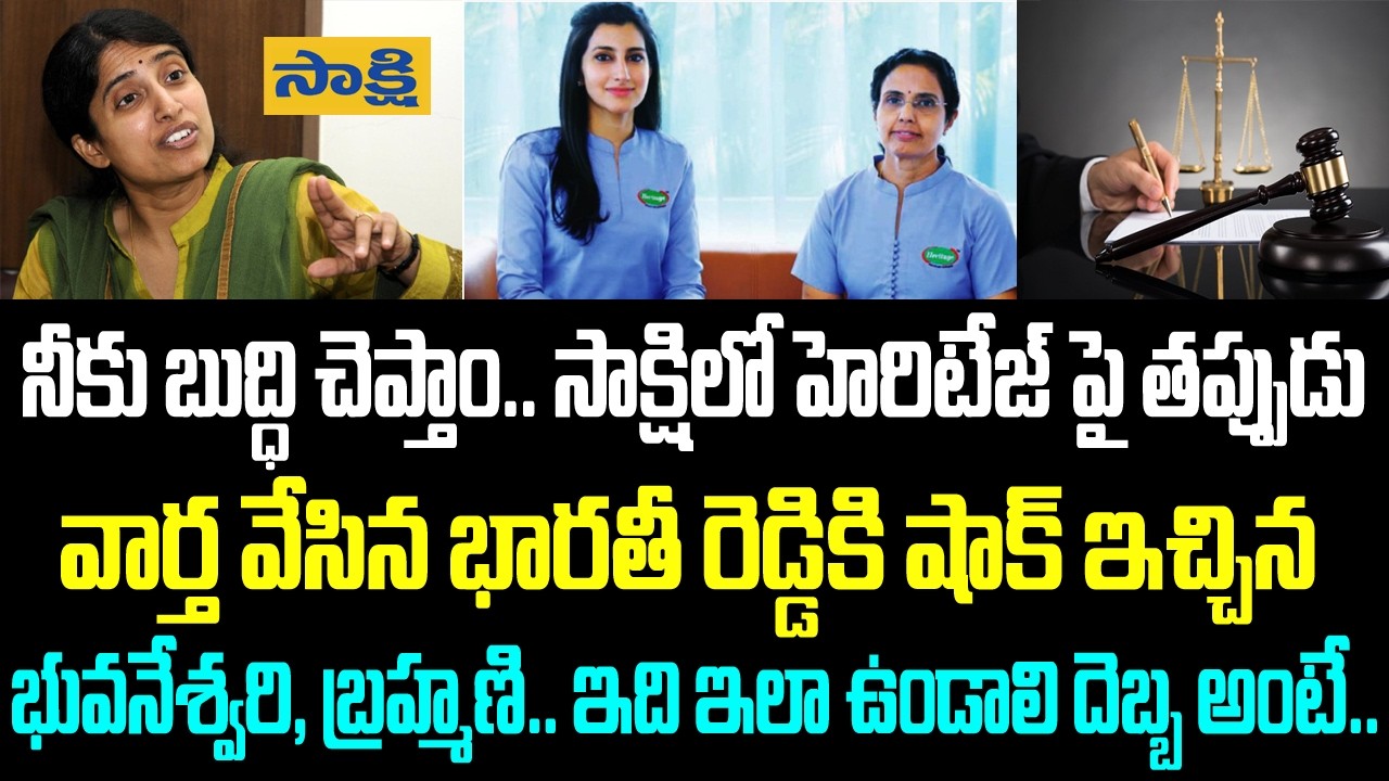 నీకు బుద్ధి చెప్తాం.. సాక్షిలో హెరిటేజ్ పై తప్పుడు వార్త వేసిన భారతీ రెడ్డికి షాక్ ఇచ్చిన భువనేశ్వరి