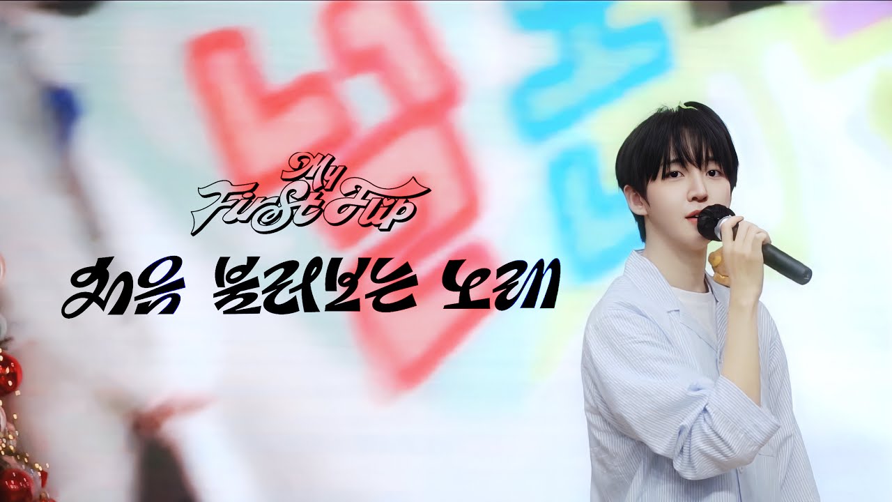 260113 킥플립 메이크스타 대면팬싸 ‘처음 불러보는 노래’ 동현cam / kickflip ‘my first love song’ donghyeon
