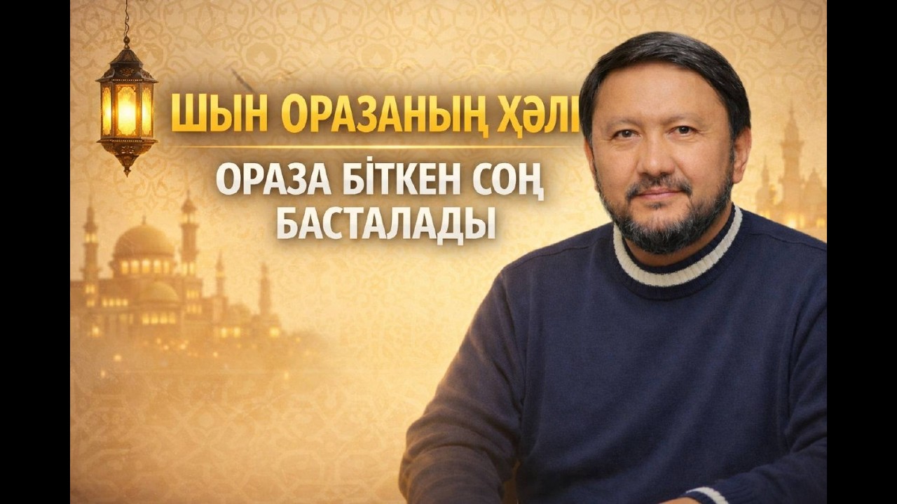 РАМАЗАН КҮНДЕЛІГІ Рамазаннан кейін рухани күйді қалай сақтаймыз?