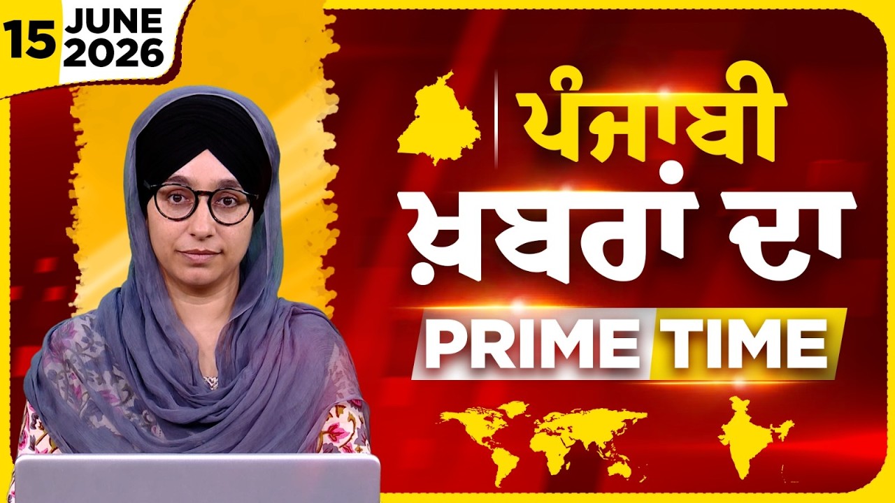 Punjabi PRIME TIME Bulletin । Harsharan Kaur । 15 JUNE 2026 । Punjabi News | THE KHALAS TV