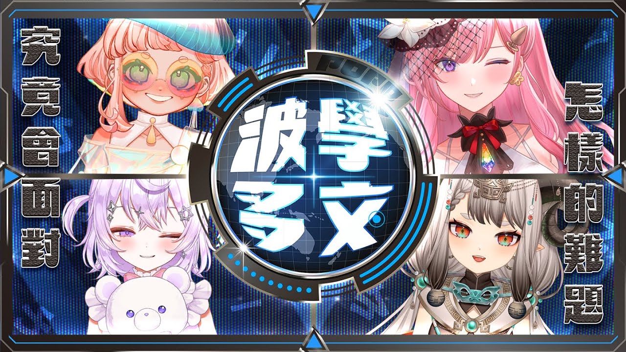 【波學多文】Vtuber界的一字千金即將揭開序幕，到底誰才是V之中文小霸王呢？精彩的預熱賽，千萬不容錯過！FT. 滔滔饕餮、艾絲梅亞、琉依るい｜海月波波