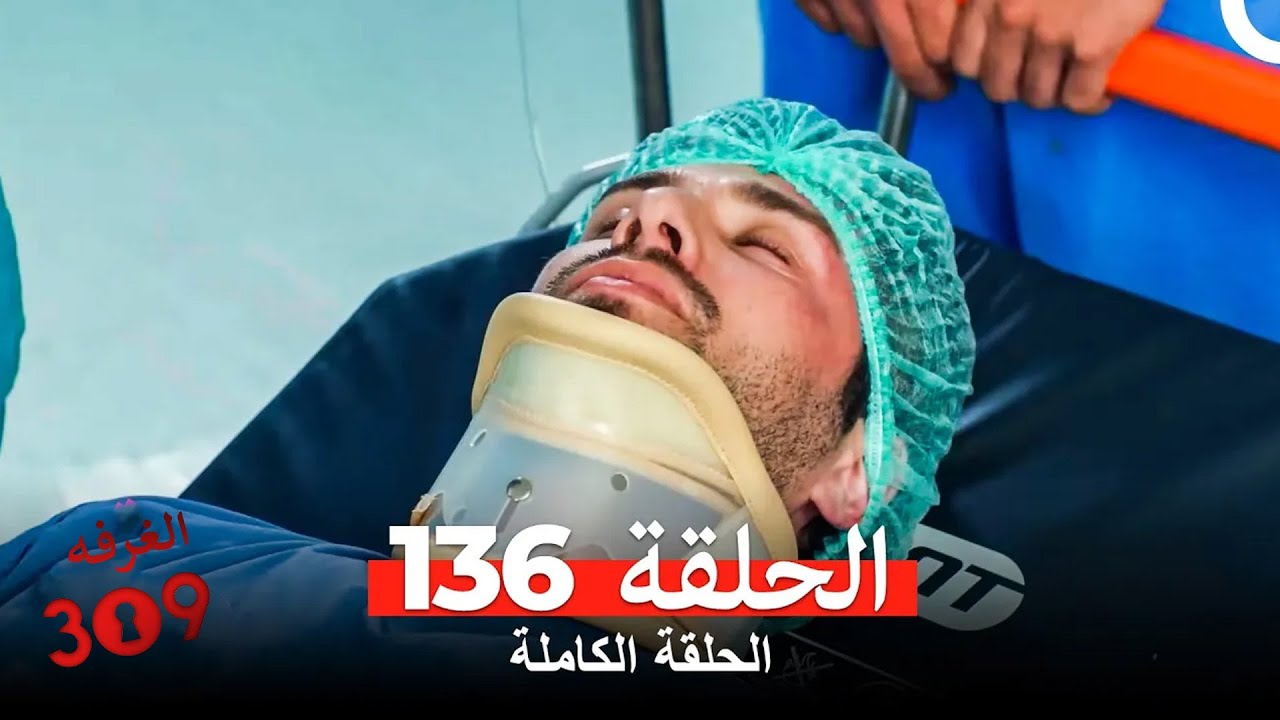 الغرفه 309 الحلقة 136 (Arabic Dubbed)