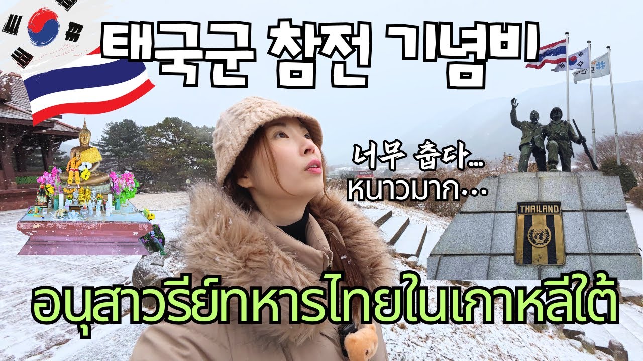 한국에 있는 태국의 흔적, 6·25 참전국 태국 기념비에 다녀왔어요