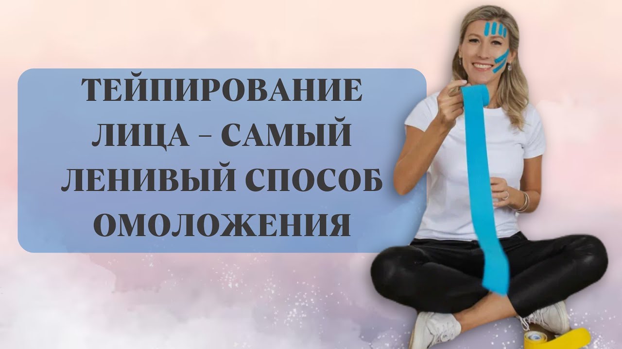 Тейпирование лица - самый ленивый способ омоложения