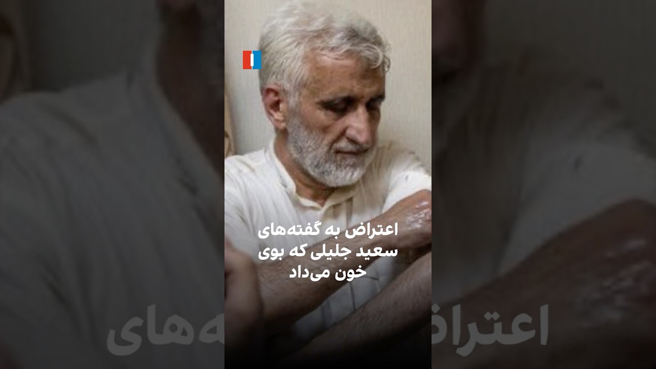 اعتراض به گفته&zwnj;های سعید جلیلی که بوی خون می&zwnj;داد