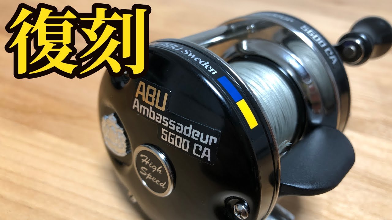 【購入】アブ・アンバサダー5600CA(ﾌｧｸﾄﾘｰﾁｭｰﾝ)が発売！