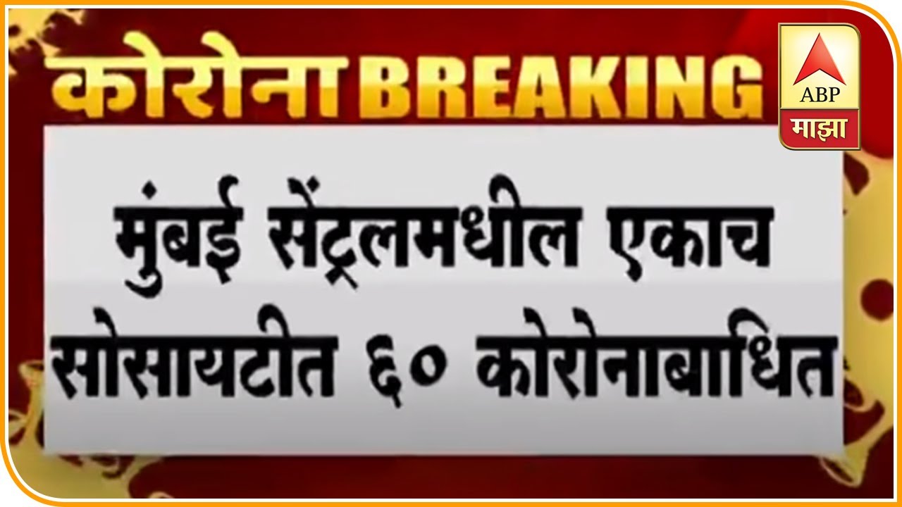 Mumbai Corona Update | मुंबईतील एकाच सोसायटीतील 60 जणांना कोरोना | ABP Majha