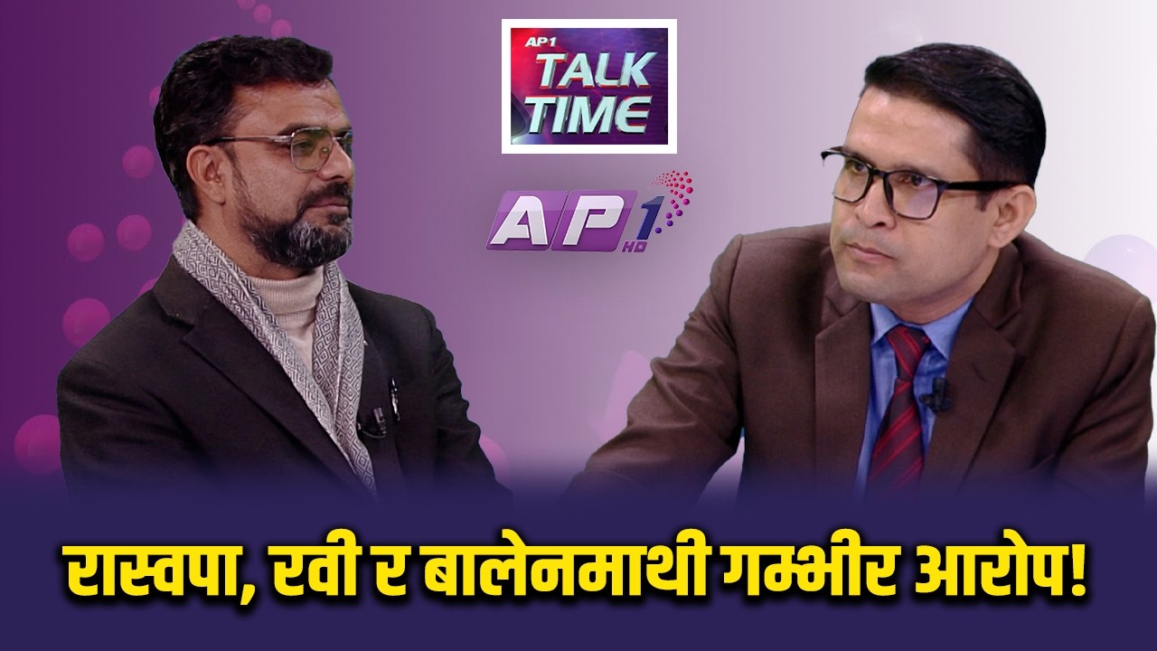 रास्वपाले समय, पैसा र साधन स्रोत लियो तर टिकट दिएन: हुमागाईं | AP TALKTIME | AP1 HD