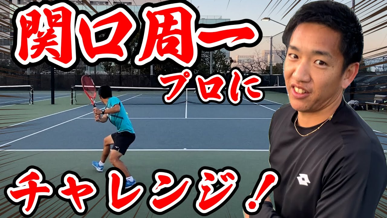 【テニス/TENNIS】プロに挑め！関口周一選手と1セットマッチでガチ対決！！
