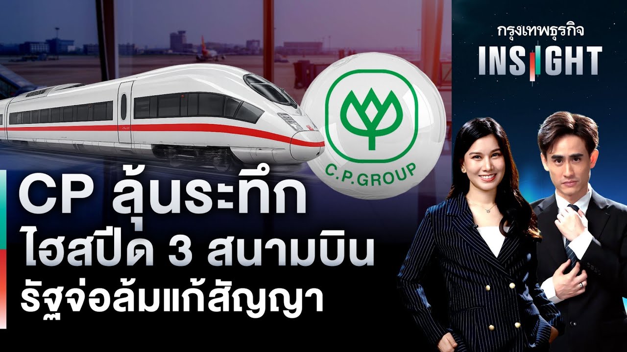 CP ลุ้นระทึก ไฮสปีด 3 สนามบิน รัฐจ่อล้มแก้สัญญา | กรุงเทพธุรกิจ INSIGHT