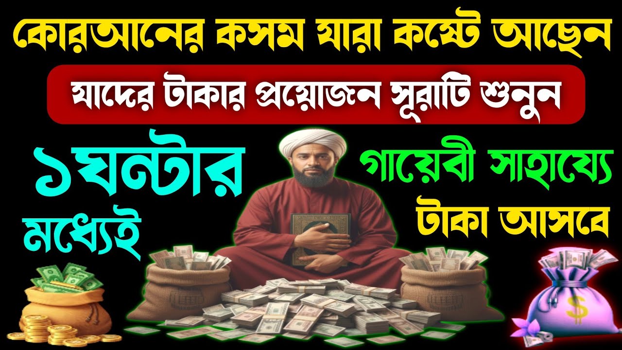 কোরআনের কসম যাদের টাকার খুবই প্রয়োজন সূরাটি ১বার শুনুন💥১ঘন্টার মধ্যেই গায়েবি সাহায্যে টাকা আসবে🔥