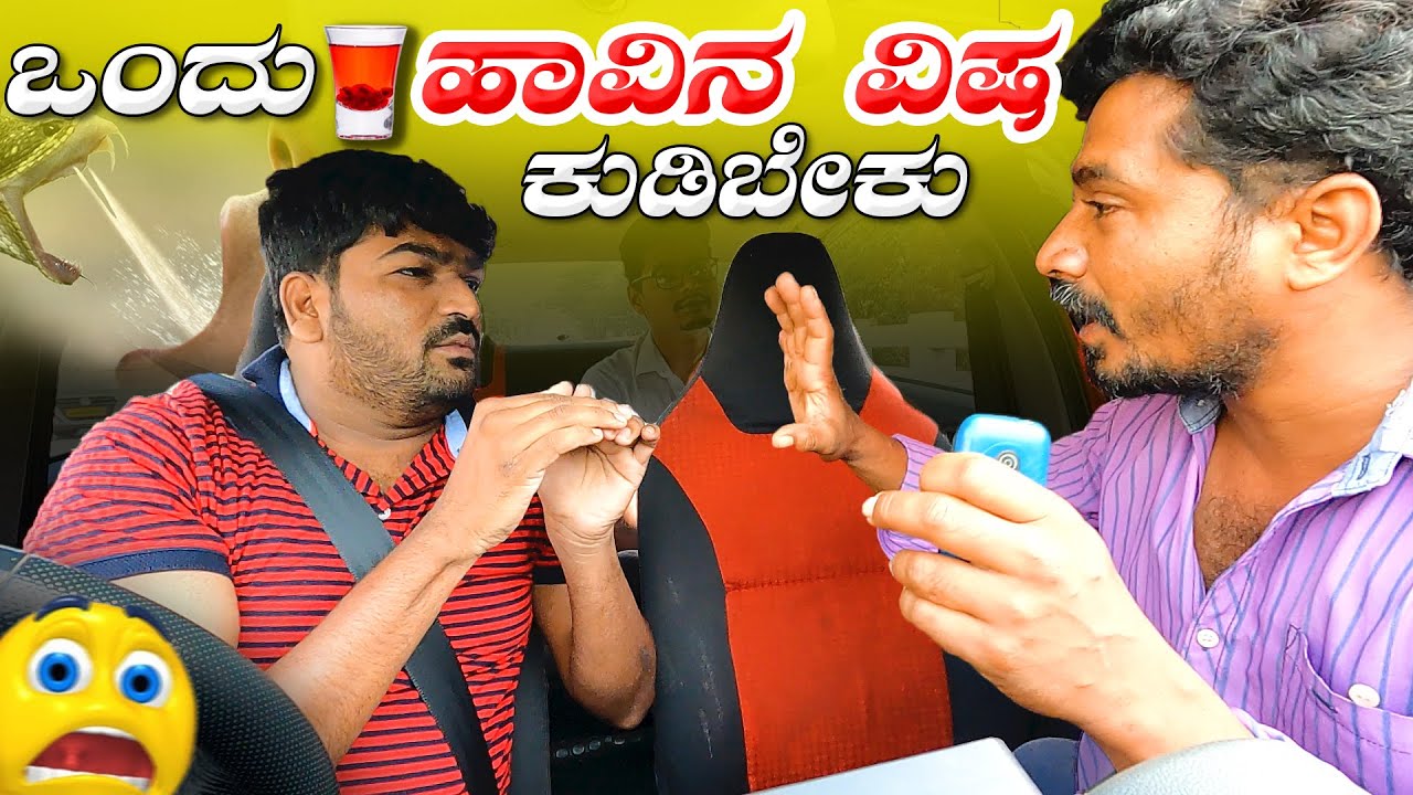 ಒಂದು Glass ಹಾವಿನ ವಿಷ ಕುಡಿಬೇಕು😱😵👈I Tharle car I Kannada Car Prank I Prank Video I Car Comedy I