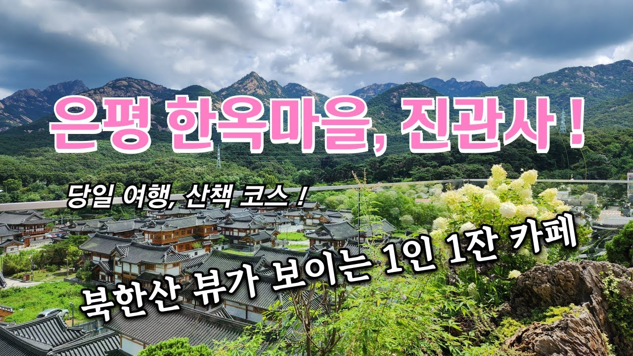 당일 여행 코스 은평 한옥마을, 진관사, 북한산 뷰 1인 1잔 카페 (Eunpyeong Hanok Village & Temple Jinkwansa)