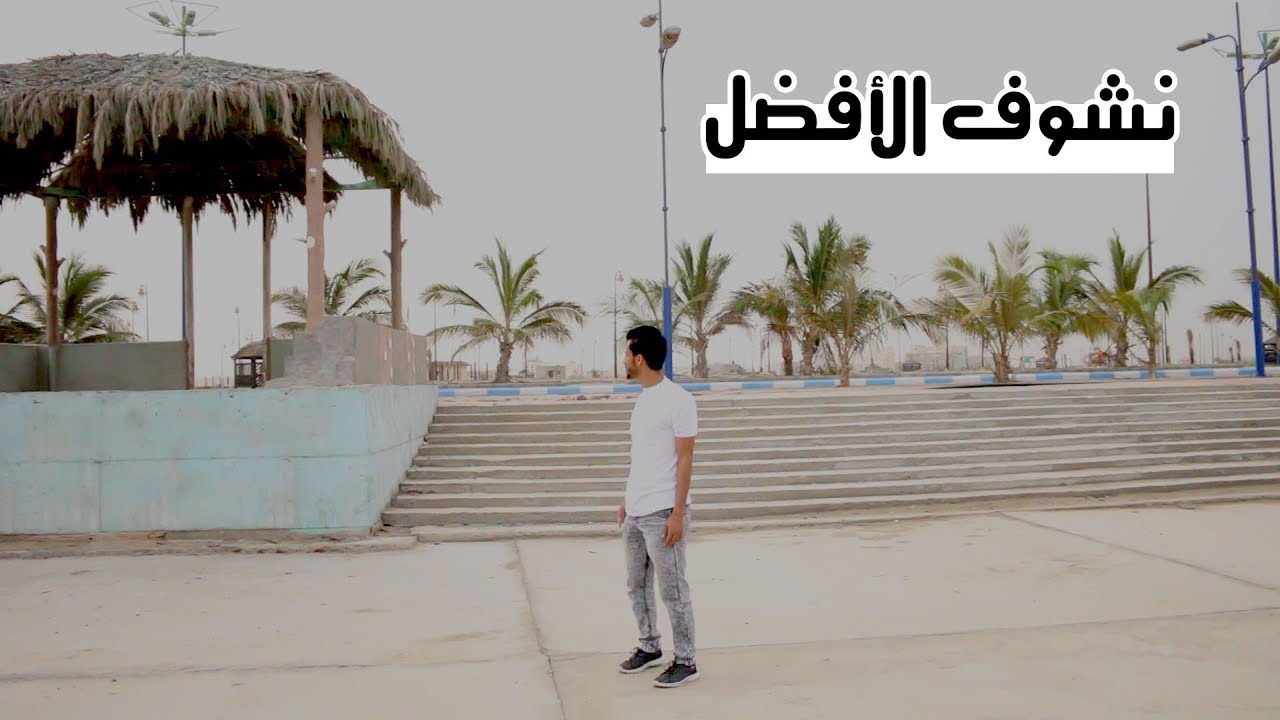 مقارنة بين كورنيش الليث وكورنيش الوسقة