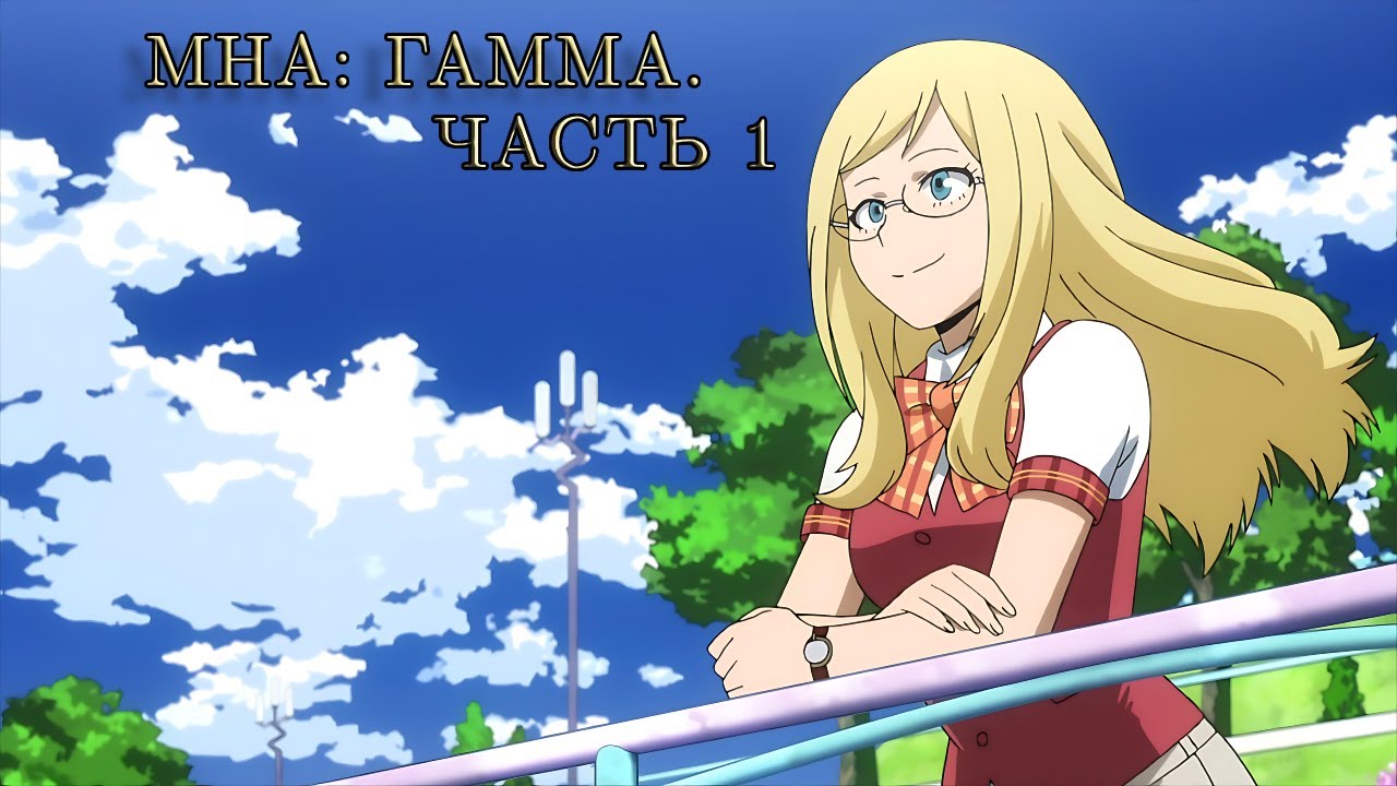 MHA: Гамма. Часть 1