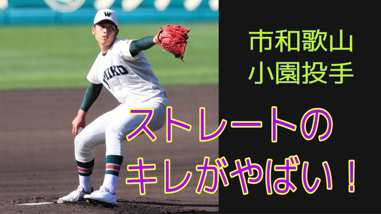 選抜高校野球　市和歌山　小園投手　ピッチング！