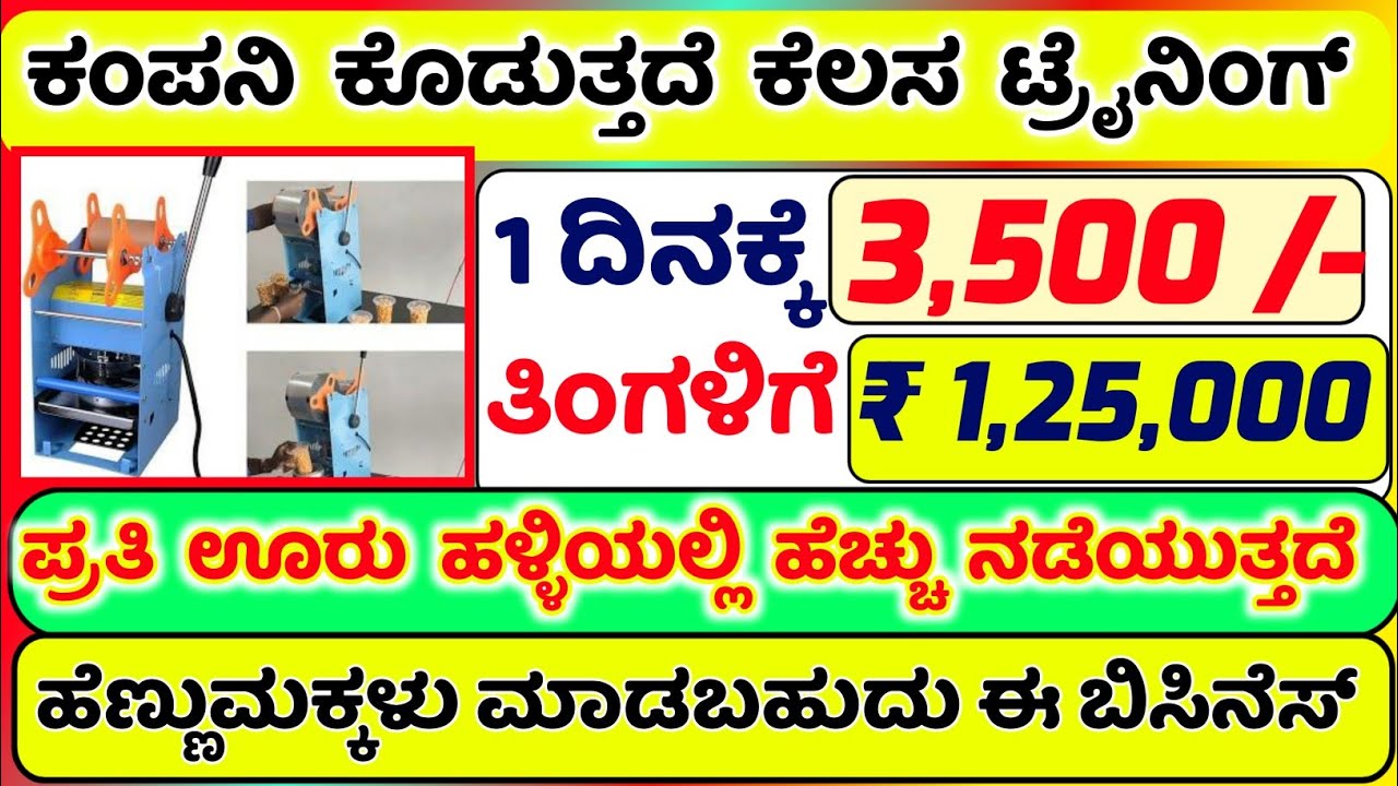  New latest business ideas in kannada | business ideas for ladies Business Tech