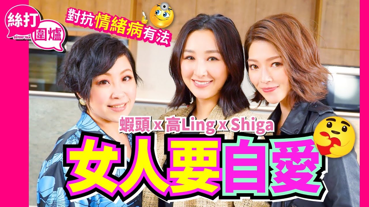 【絲打圍爐】 蝦頭 高Ling Shiga 女人要自愛🥰 對抗情緒病有法🤩