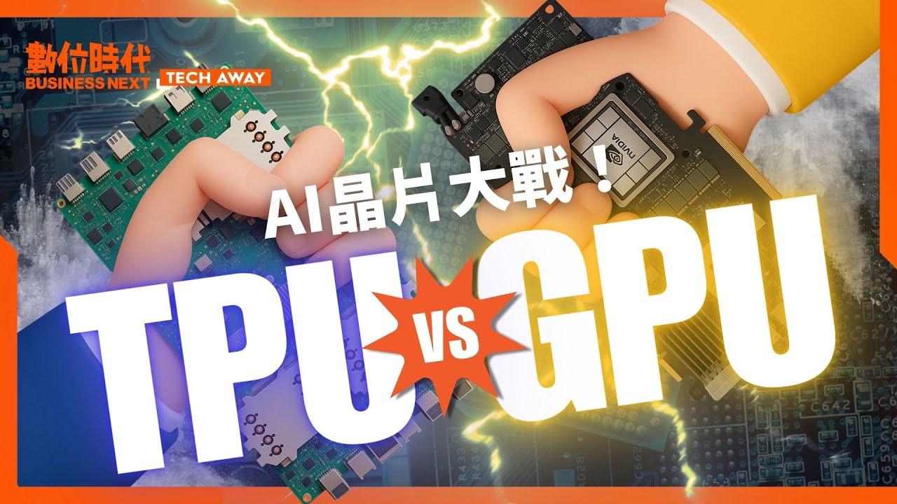 AI晶片大戰｜Google的逆襲！TPU如何挑戰輝達GPU？TPU能改變AI算力市場嗎？
