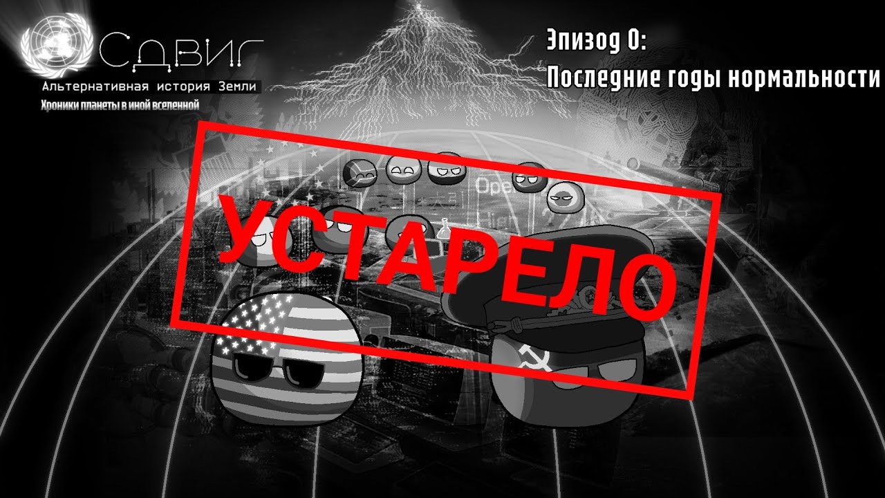 СДВИГ | Эпизод 0 | Последние годы нормальности