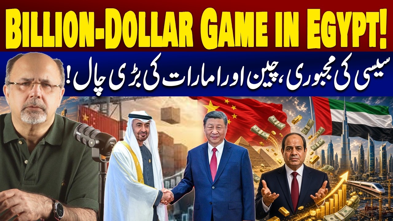 Egypt&rsquo;s Billion-Dollar Game: China & UAE Make Their Move | Akram Naeem Bharoka