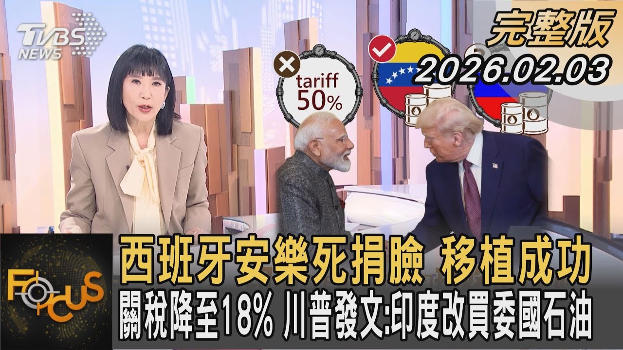 西班牙安樂死捐臉 移植成功 關稅降至18% 川普發文:印度改買委國石油｜｜FOCUS全球新聞20260203 @tvbsfocus