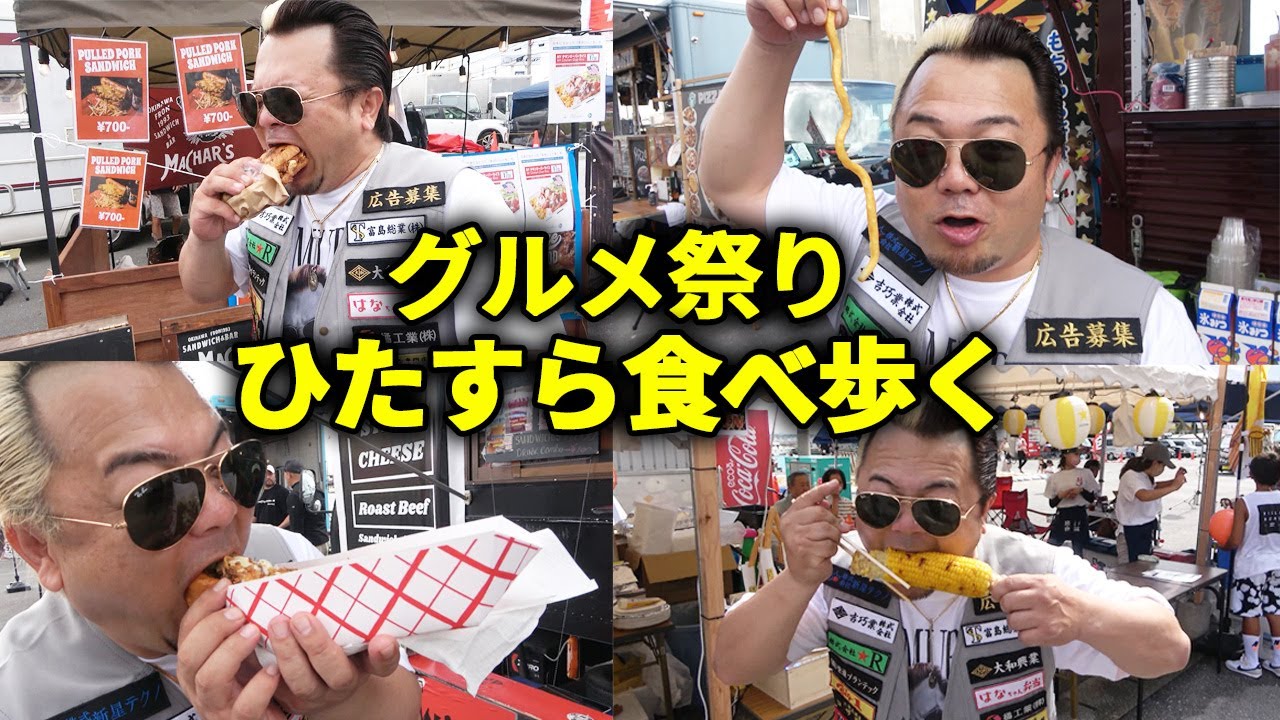 【ほぼノーカット】沖縄のグルメ祭りで食べまくって大暴れ