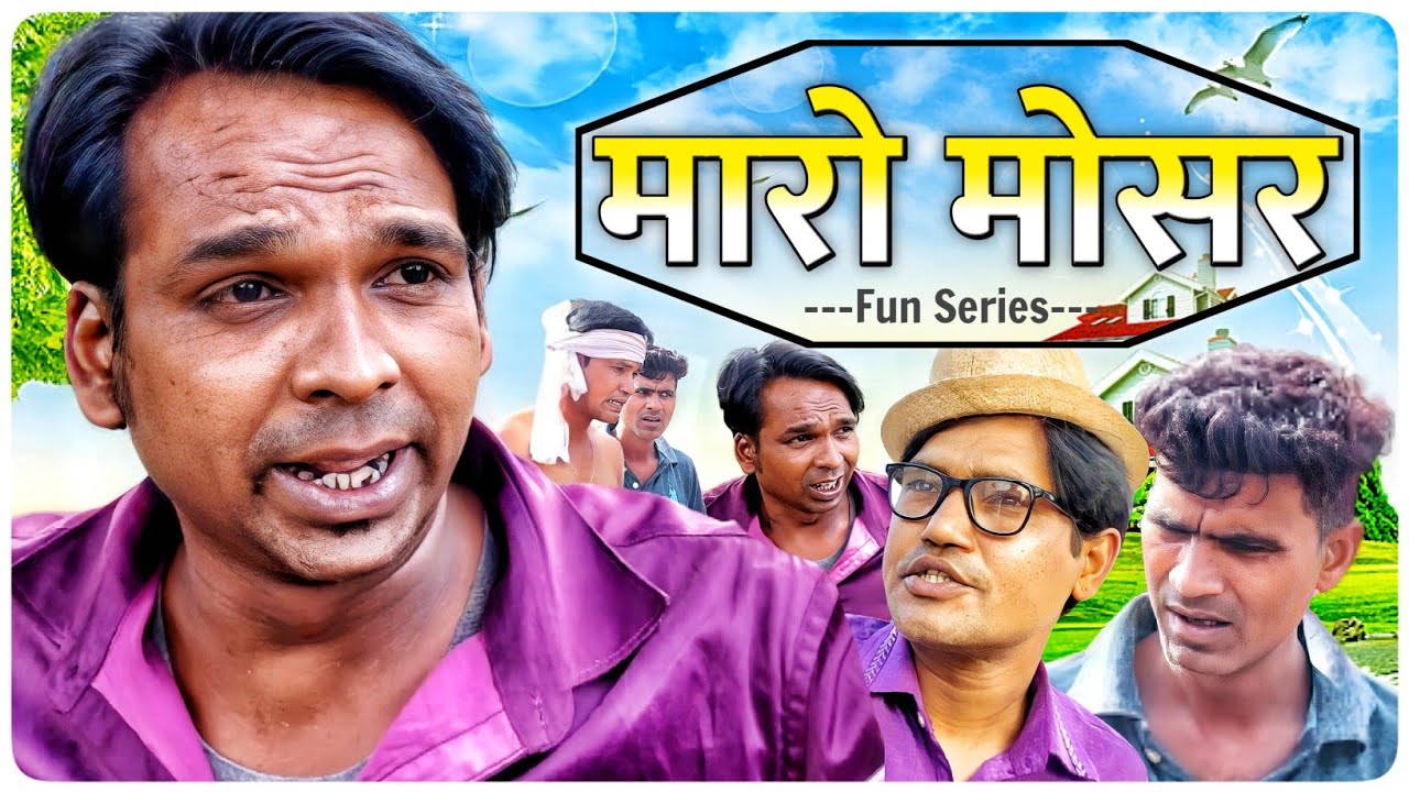 मारो मोसर || @VellaChhoraVlogs || Fun Series || Fun Series New Video