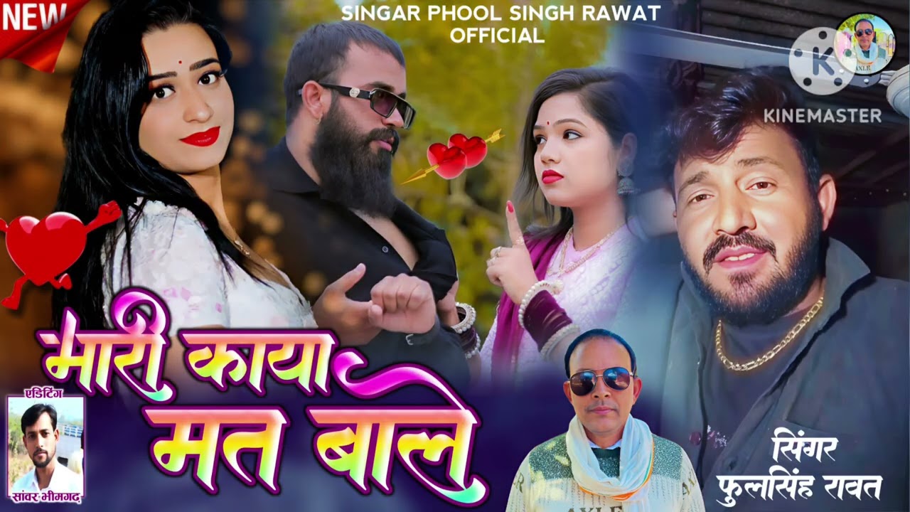 मारी काया मत बाले || 💔💔 || लव सॉन्ग 2026 ट्रेडिंग सॉन्ग || सिंगर फूल सिंह रावत ||