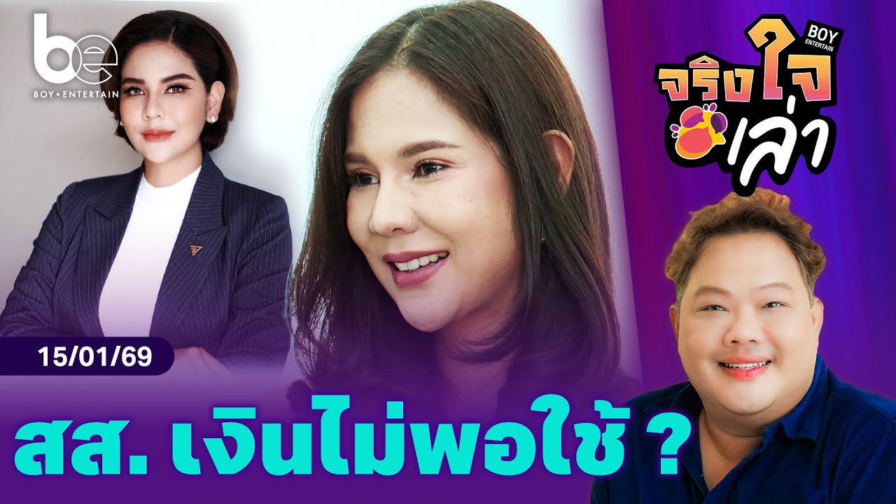 เหตุผลที่ 'หมิว สิริลภัส' โบกมือลาการเมืองกลับมาซบวงการบันเทิง | จริงใจเล่า