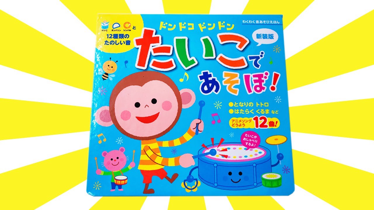読み聞かせ絵本「ドンドコドンドンたいこであそぼ」/ Children's Book「Let's play with drums!」