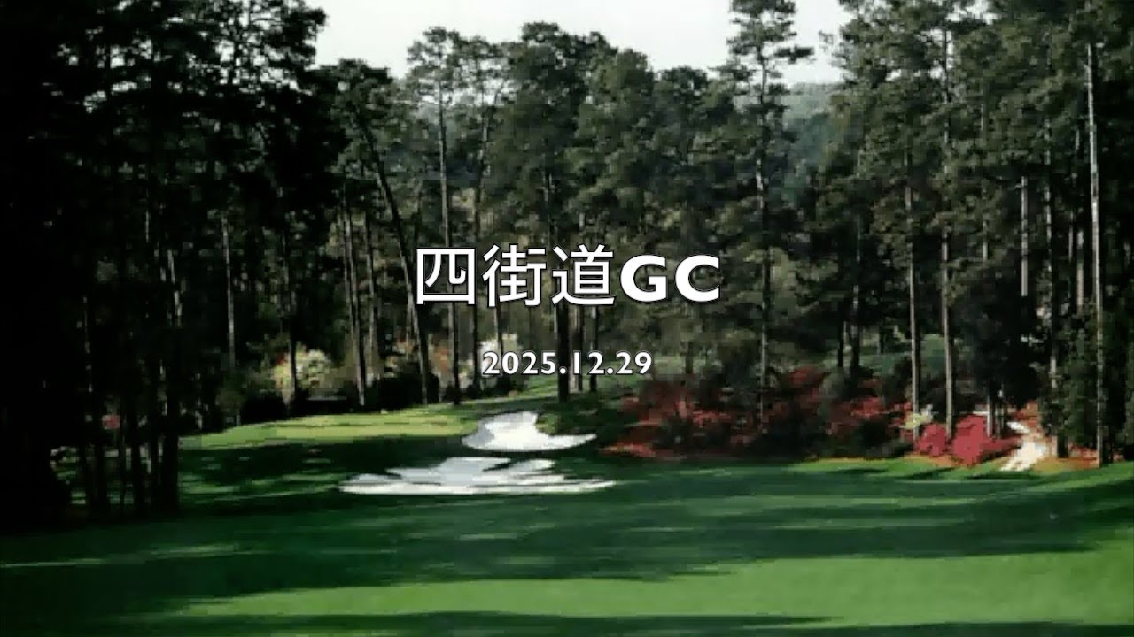 G251229 四街道GC