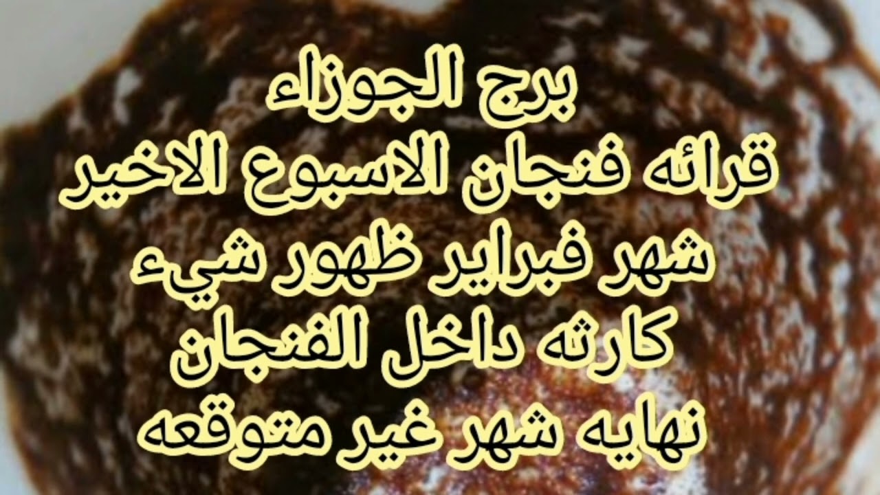 برج الجوزاء قرائه فنجان الاسبوع الاخير شهر فبراير ظهور شيء كارثه داخل الفنجان 💫نهايه شهر غير متوقعه