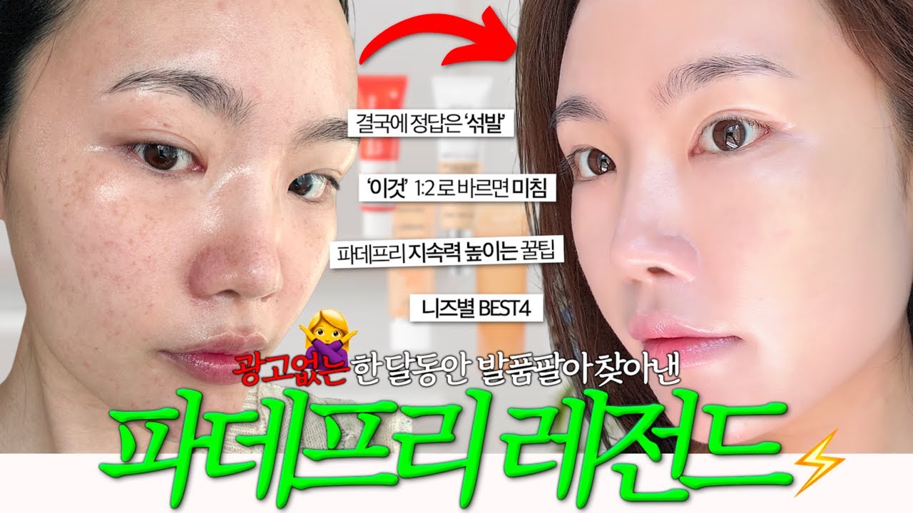 '이것'과 '이것' 1대2 비율로 섞발하면 파데프리 세계 원탑입니다🥇광고아니니 저 믿고 들어오세요