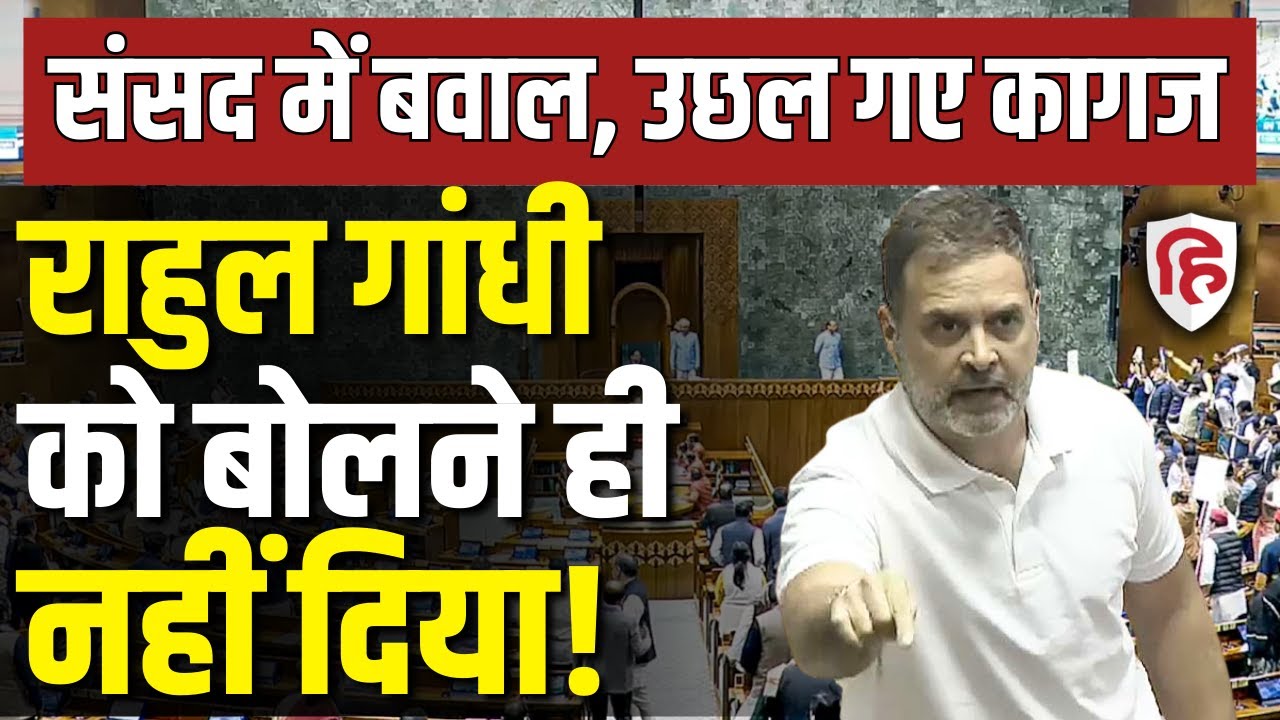 Rahul Gandhi Lok Sabha Speech LIVE: China का जिक्र होते ही सदन में हंगामा, राहलु को बोलने से रोका