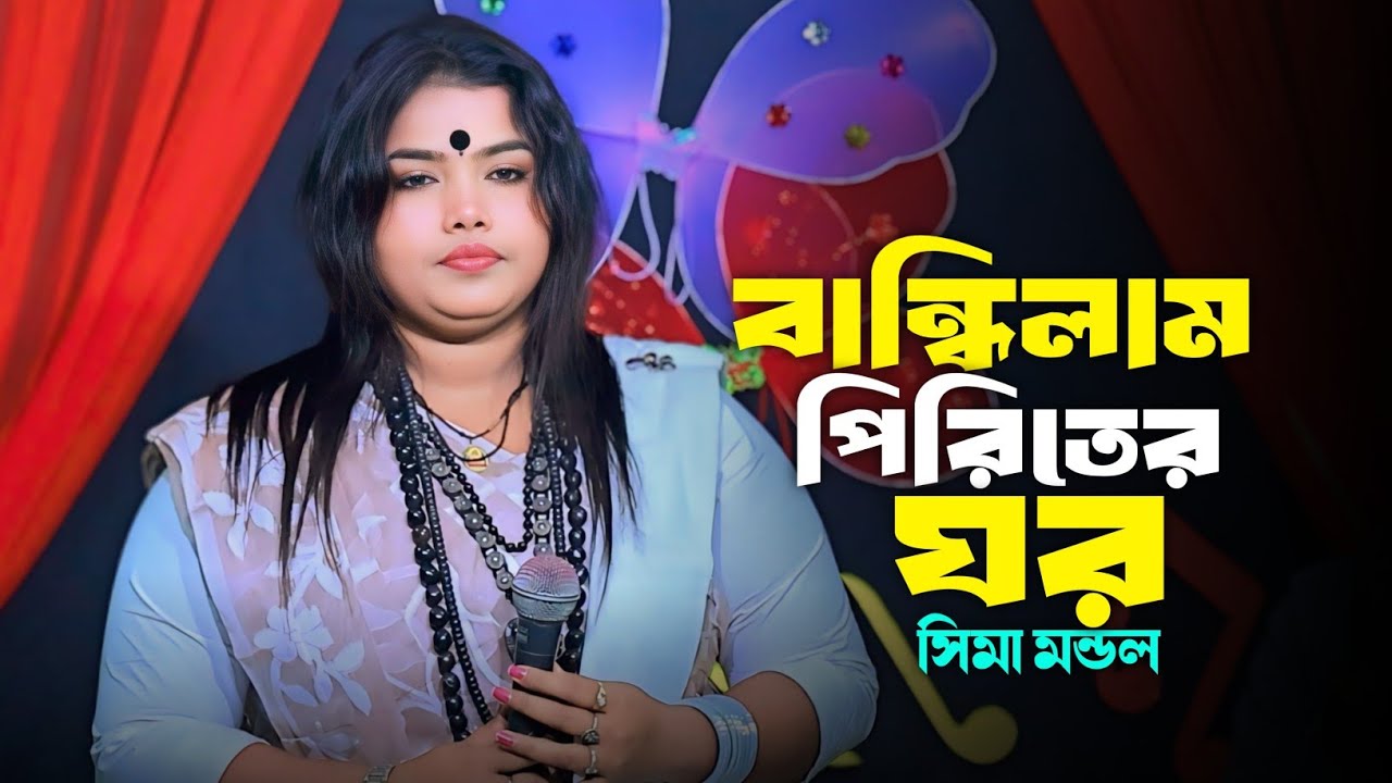 Bandilam Piritir Ghor | বান্ধিলাম পিরীতের ঘর | Momtaz | Sima Mondol