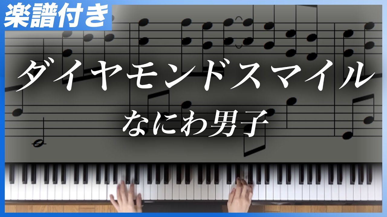 【耳コピ】ダイヤモンドスマイル / なにわ男子【楽譜】
