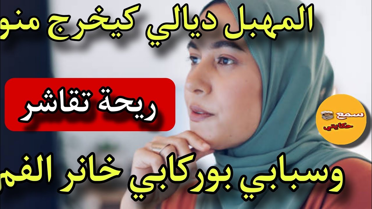 قصتي مع بوركابي لي من الفراش هجرني وباغي يطلقني🤯والسبب المهبل ديالي لي فيه ريحت تقاشر🙄#قصص_حقيقية