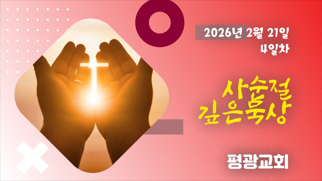 26.02.21 / 사순절 말씀묵상 4일차