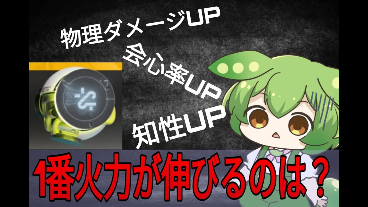 【エンドフィールド】基質食刻による火力の伸びが良い項目は？計算して比較してみよう【ずんだもん】【アークナイツ：エンドフィールド】