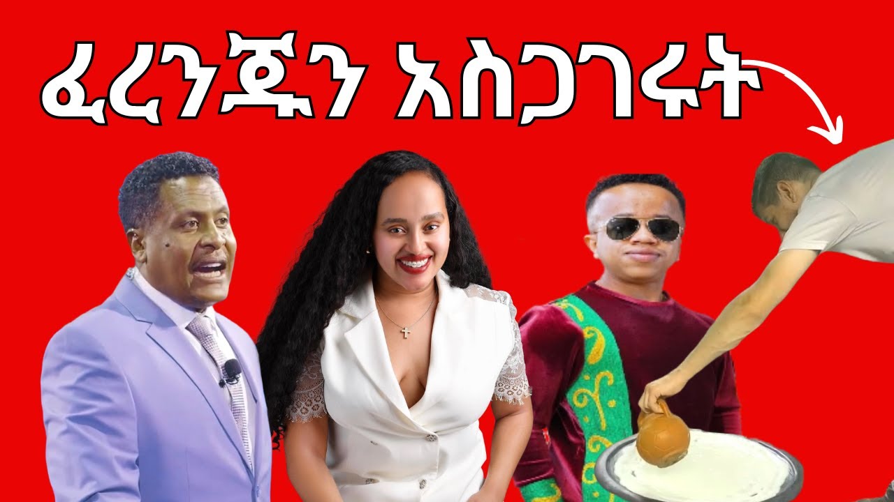አረ ወንዶች ፓንት ቀይሩ🤔፣በእንጀራ የሚራቀቀው ፈረንጅ ፣ፈታ የሚያረጉ  ጥያቄ እና መልስ ፣ድርሹ ዳና ዘረገፈችው ፣|Ethiopian reaction video