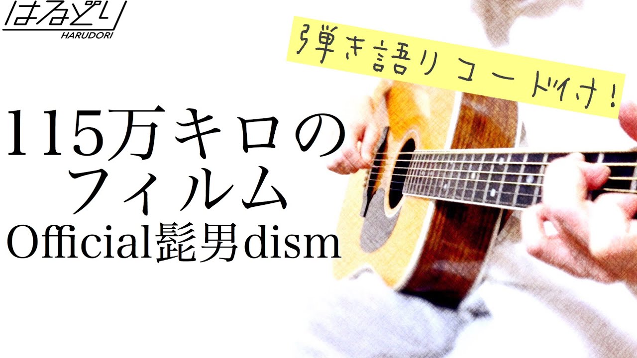 【弾き語りコード付】Official髭男dism / 115万キロのフィルム　Acoustic Cover【フル歌詞】