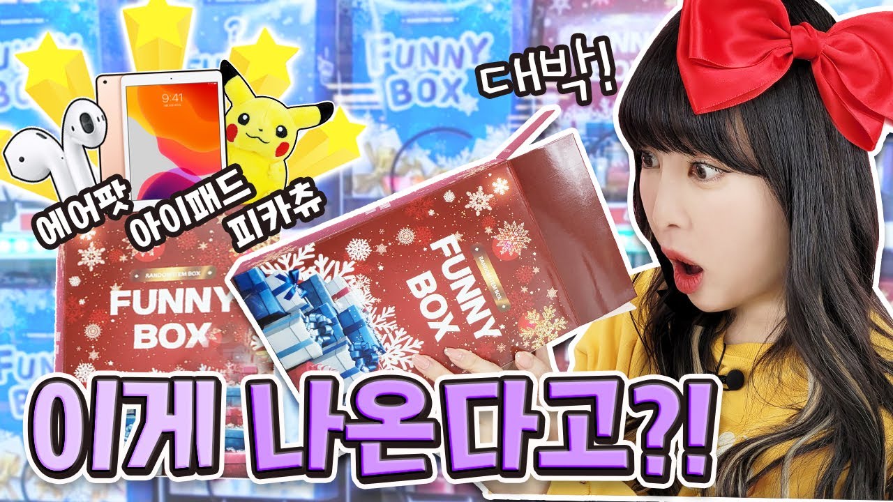 아이패드가 나오는 랜덤박스?! 아니 이게 나온다고, 진짜??? 상상도 못할 내용물 ㄴ😳ㄱ [유라이크]