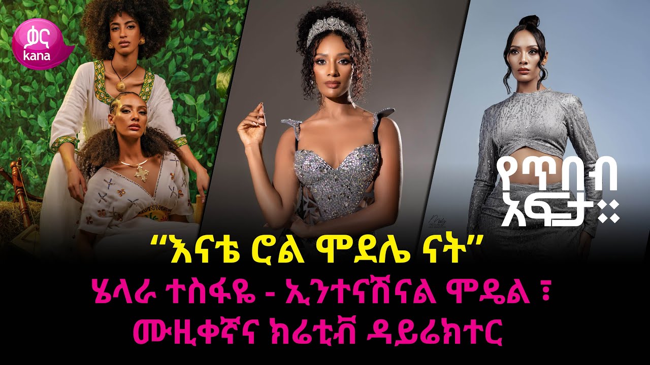 “እናቴ ሮል ሞደሌ ናት” | የጥበብ አፍታ