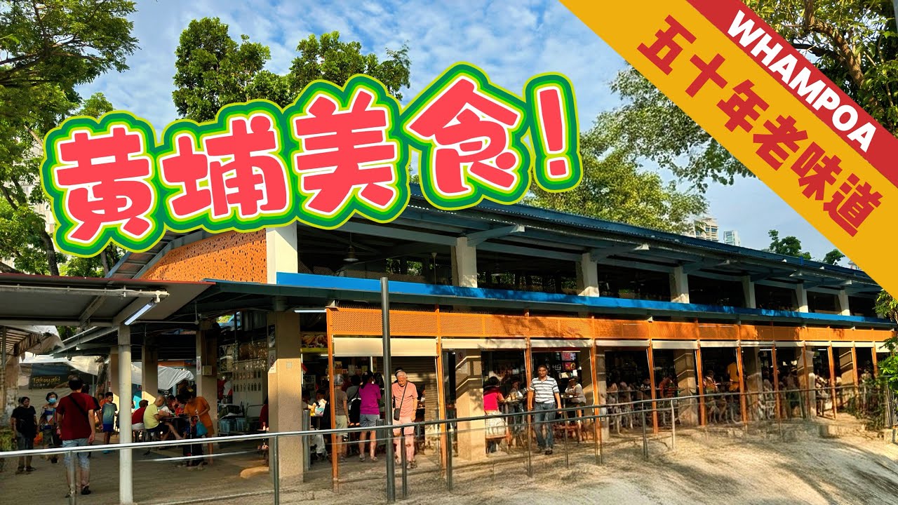黄埔美食坊隐藏老字号！50年潮州粿条面｜外焦里嫩黄金叉烧，吃到你停不下来！| Whampoa’s Hidden Hawker Gems You Must Try! 🍜🔥