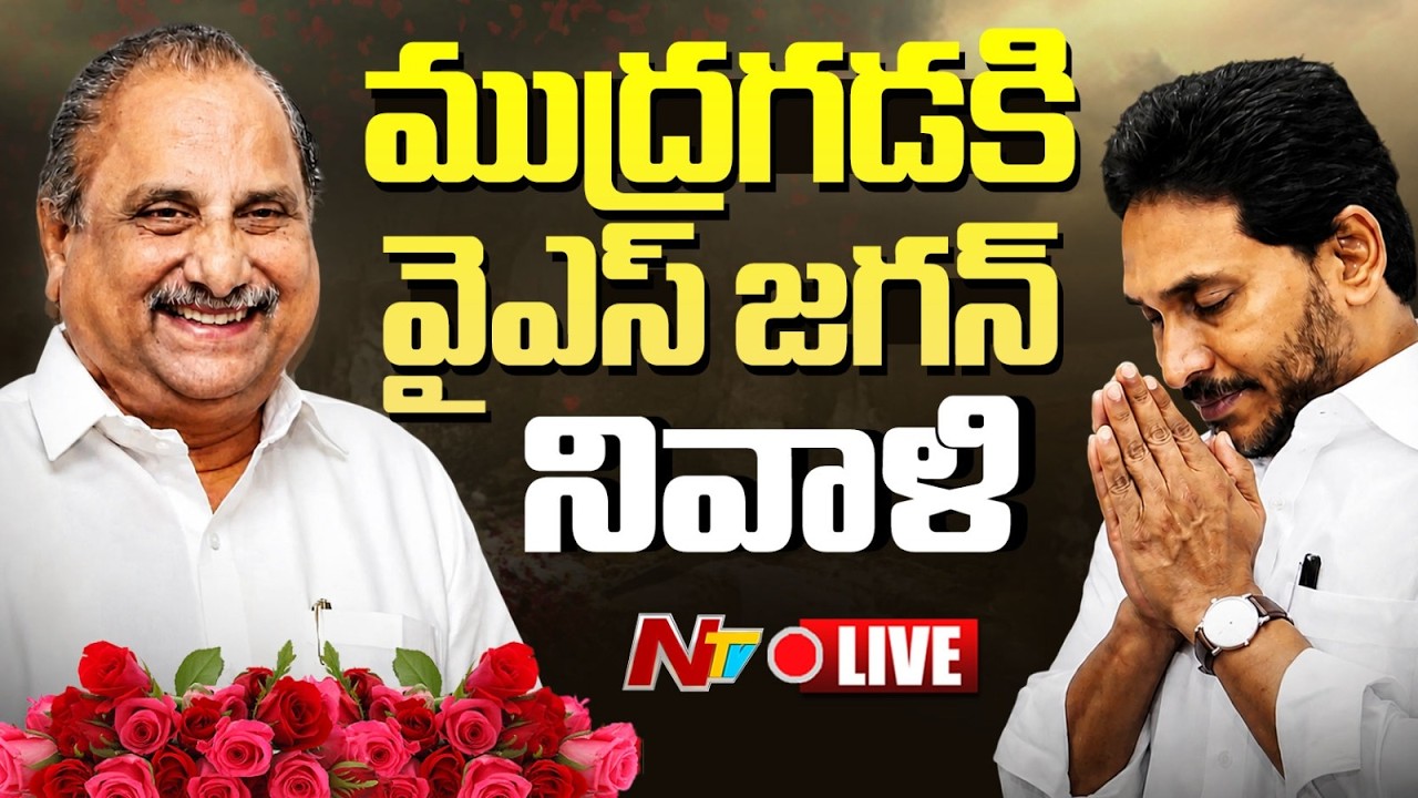 ముద్రగడకి వైఎస్ జగన్⁬ నివాళి LIVE : YS Jagan Pays Tributes To Mudragada Padmanabham | NTV