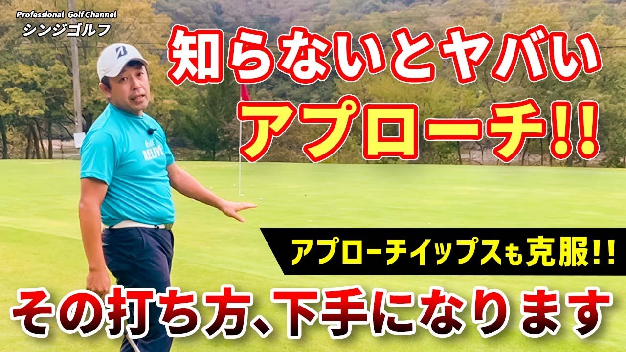 【アプローチイップス克服！】ハンドファーストは悪！？知らないとやばいアプローチの打ち方！この打ち方をしていると下手になります！｜プロゴルファーの視点を学ぼう（アプローチの練習法）
