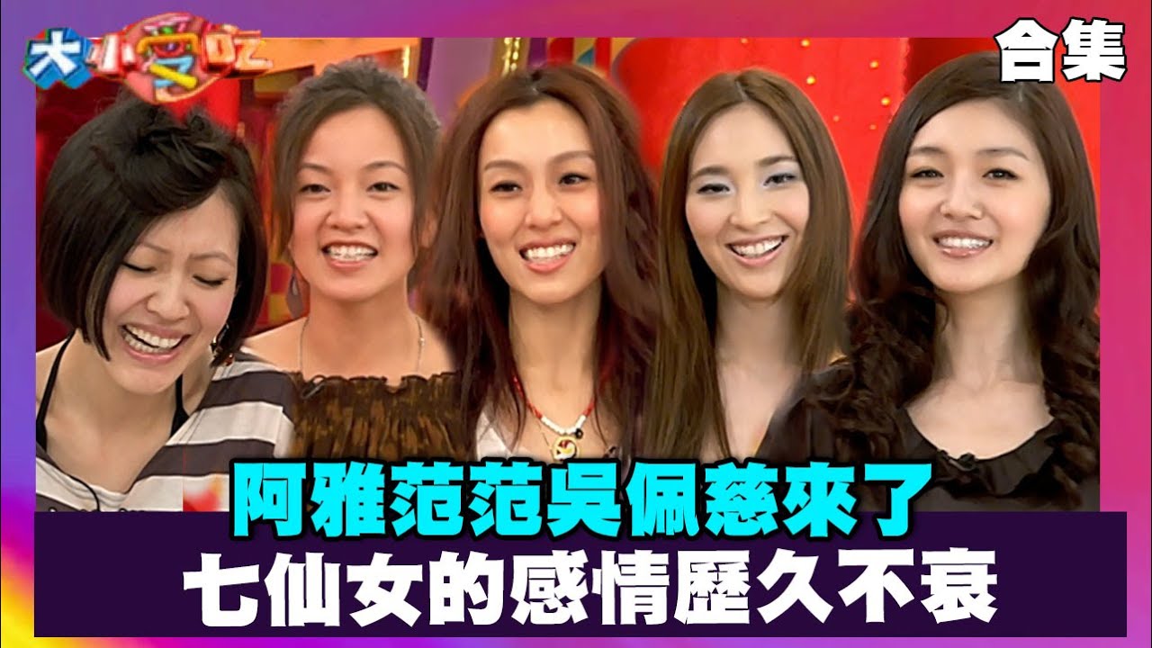 阿雅范范吳佩慈來了 七仙女的感情歷久不衰【大小愛吃 精選】