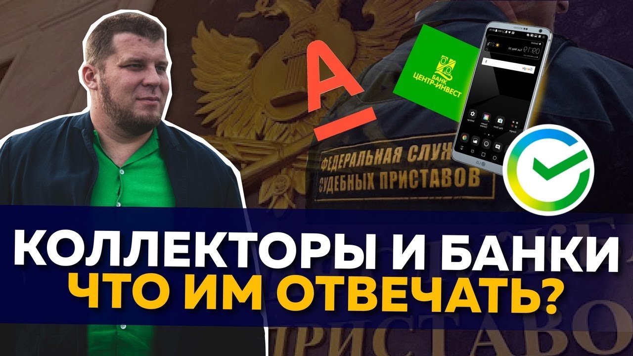 Как разговаривать с банками и коллекторами при просрочках?